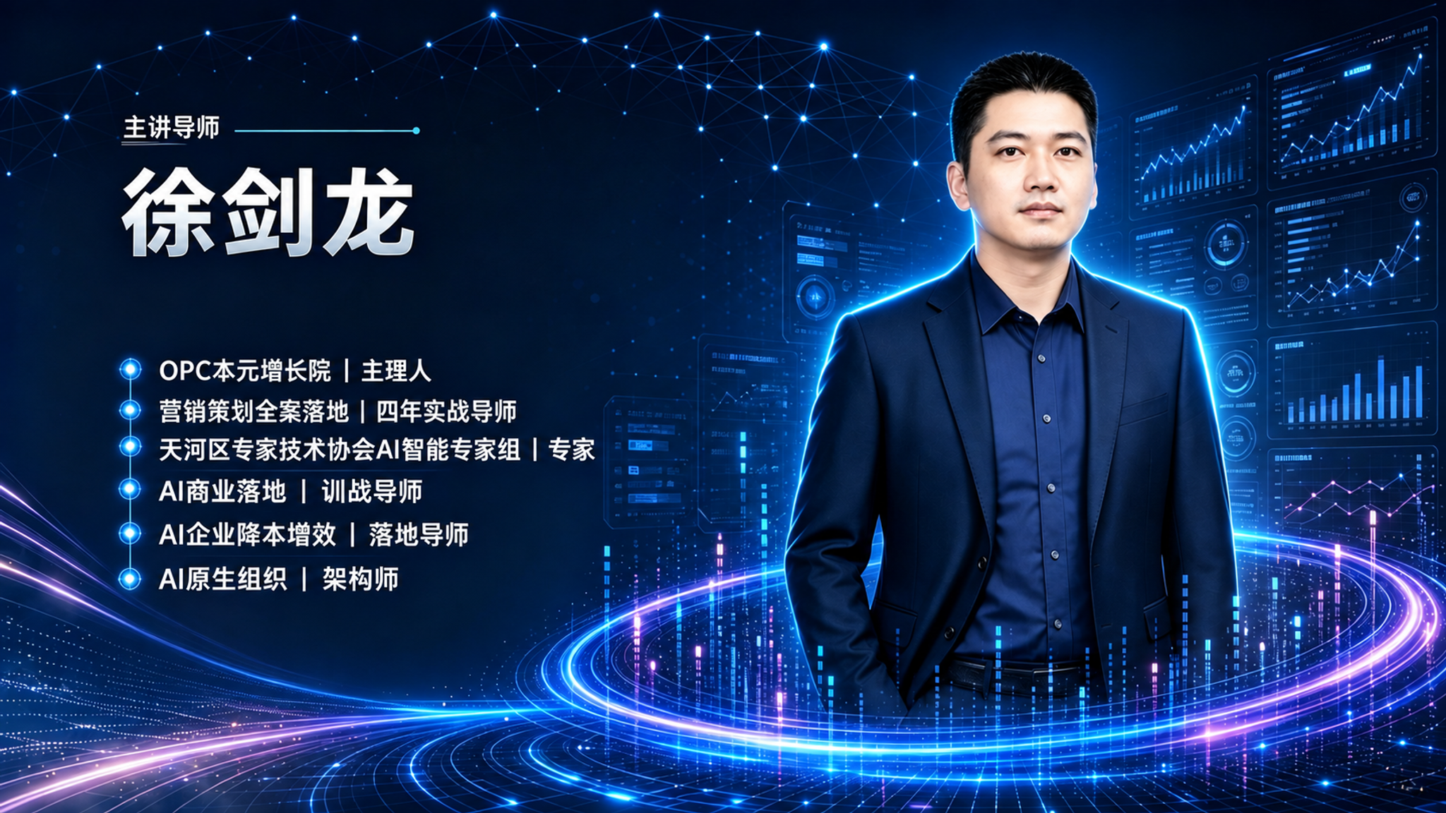 徐剑龙导师 - AI创新增长研修战略落地营主讲导师